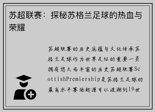 苏超联赛：探秘苏格兰足球的热血与荣耀