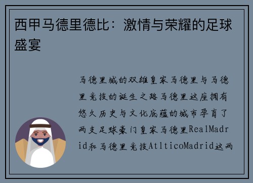 西甲马德里德比：激情与荣耀的足球盛宴