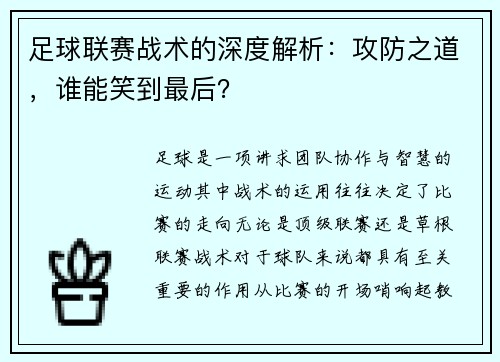 足球联赛战术的深度解析：攻防之道，谁能笑到最后？