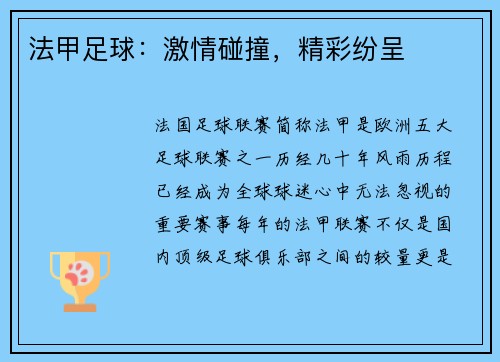 法甲足球：激情碰撞，精彩纷呈