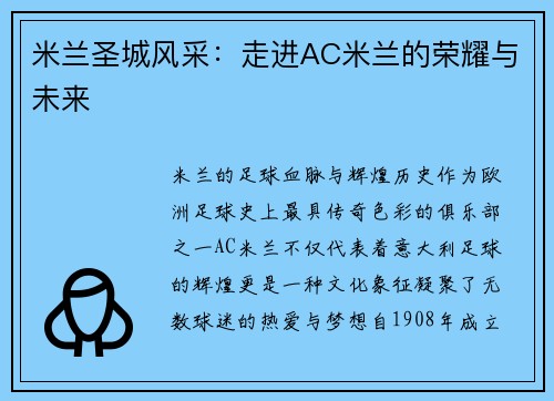 米兰圣城风采：走进AC米兰的荣耀与未来