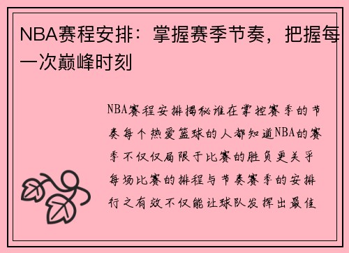 NBA赛程安排：掌握赛季节奏，把握每一次巅峰时刻