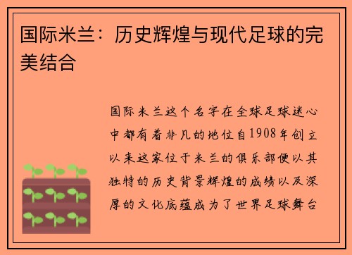 国际米兰：历史辉煌与现代足球的完美结合
