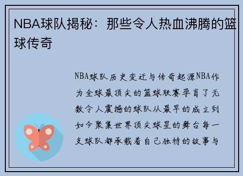 NBA球队揭秘：那些令人热血沸腾的篮球传奇