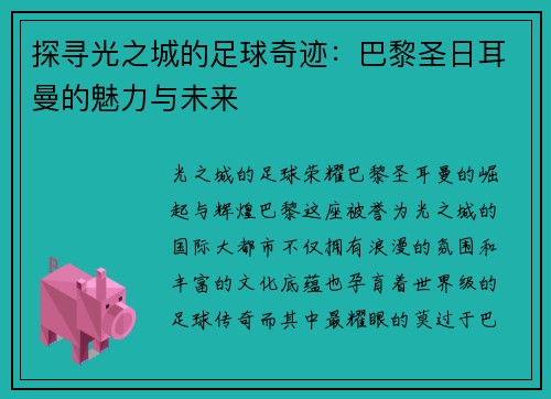 探寻光之城的足球奇迹：巴黎圣日耳曼的魅力与未来