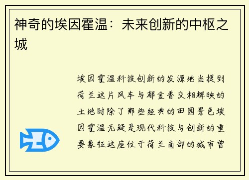 神奇的埃因霍温：未来创新的中枢之城