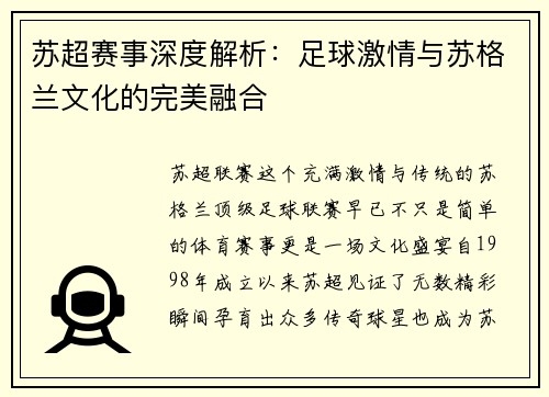 苏超赛事深度解析：足球激情与苏格兰文化的完美融合
