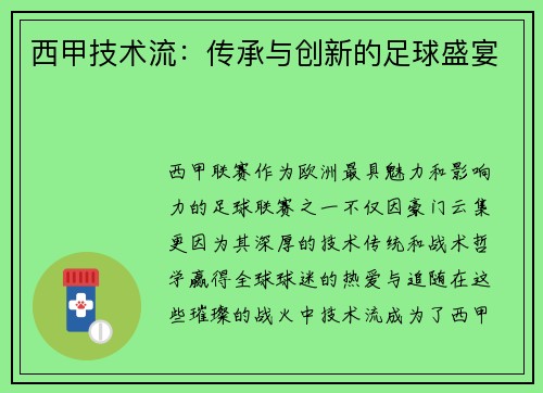 西甲技术流：传承与创新的足球盛宴