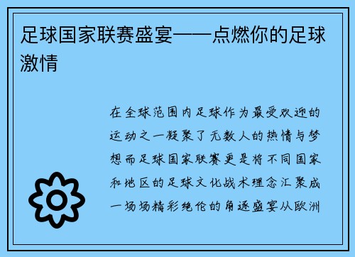 足球国家联赛盛宴——点燃你的足球激情
