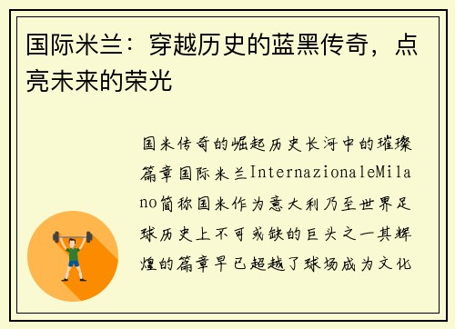 国际米兰：穿越历史的蓝黑传奇，点亮未来的荣光