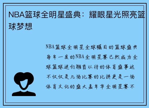 NBA篮球全明星盛典：耀眼星光照亮篮球梦想