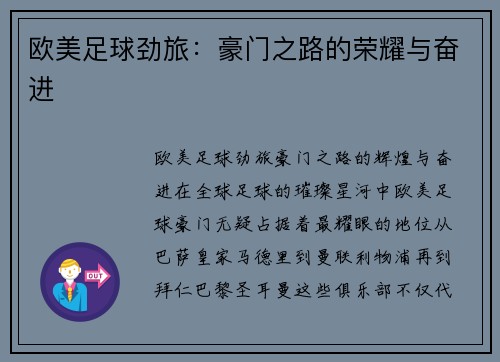 欧美足球劲旅：豪门之路的荣耀与奋进