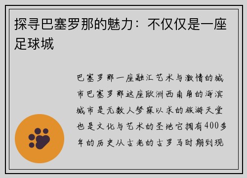 探寻巴塞罗那的魅力：不仅仅是一座足球城