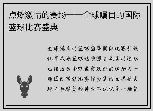 点燃激情的赛场——全球瞩目的国际篮球比赛盛典