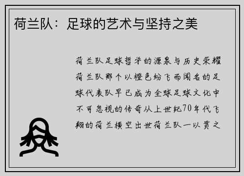 荷兰队：足球的艺术与坚持之美
