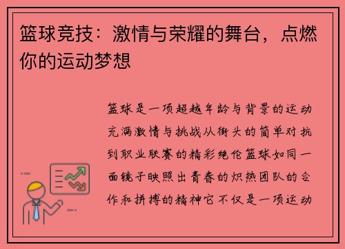 篮球竞技：激情与荣耀的舞台，点燃你的运动梦想