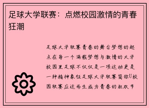 足球大学联赛：点燃校园激情的青春狂潮