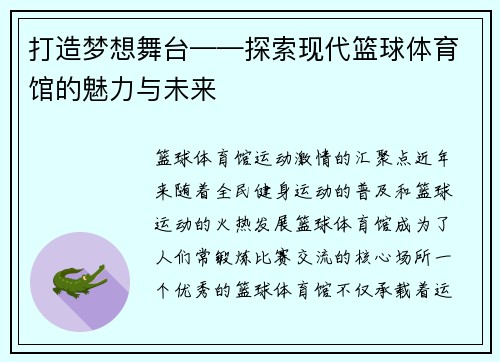 打造梦想舞台——探索现代篮球体育馆的魅力与未来