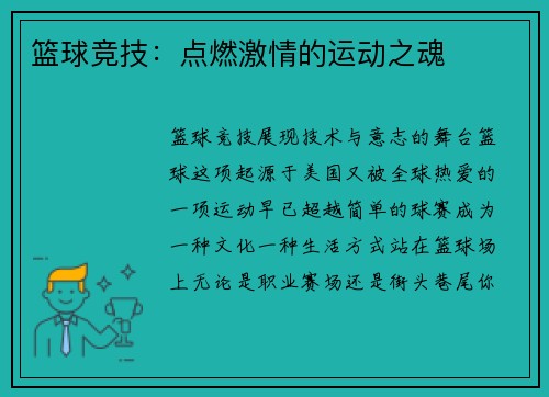 篮球竞技：点燃激情的运动之魂