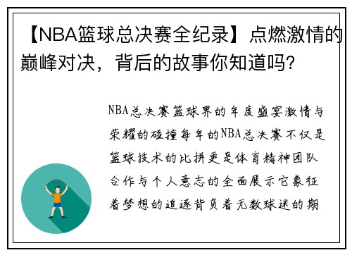 【NBA篮球总决赛全纪录】点燃激情的巅峰对决，背后的故事你知道吗？