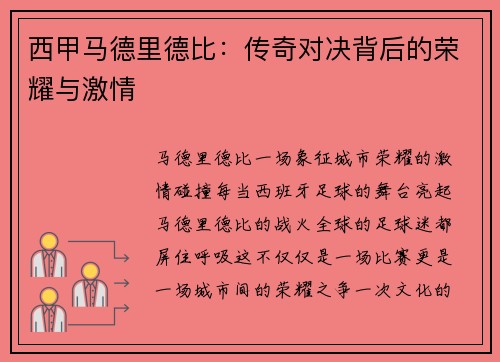 西甲马德里德比：传奇对决背后的荣耀与激情