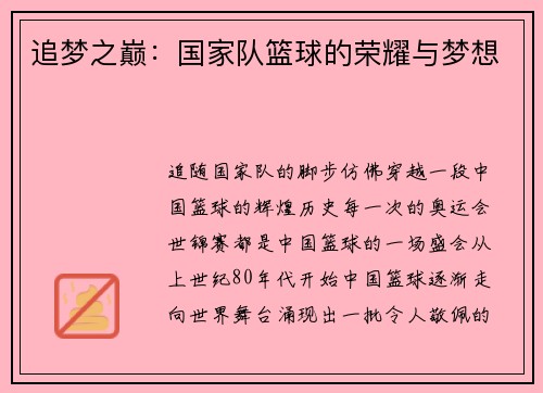 追梦之巅：国家队篮球的荣耀与梦想