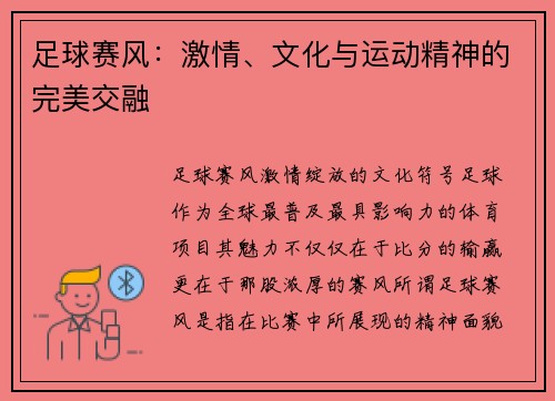 足球赛风：激情、文化与运动精神的完美交融