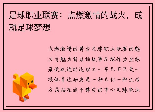 足球职业联赛：点燃激情的战火，成就足球梦想