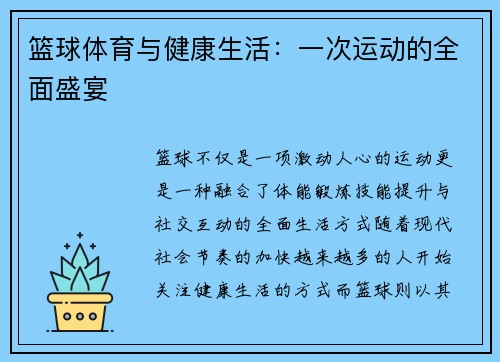 篮球体育与健康生活：一次运动的全面盛宴