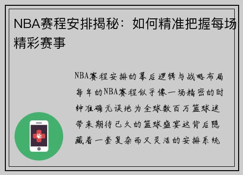 NBA赛程安排揭秘：如何精准把握每场精彩赛事
