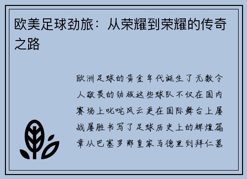 欧美足球劲旅：从荣耀到荣耀的传奇之路