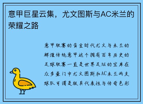 意甲巨星云集，尤文图斯与AC米兰的荣耀之路