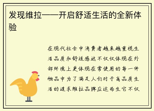 发现维拉——开启舒适生活的全新体验
