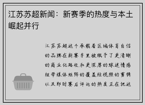 江苏苏超新闻：新赛季的热度与本土崛起并行