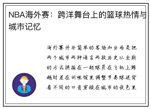 NBA海外赛：跨洋舞台上的篮球热情与城市记忆