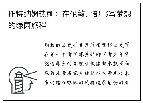 托特纳姆热刺：在伦敦北部书写梦想的绿茵旅程