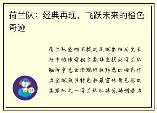 荷兰队：经典再现，飞跃未来的橙色奇迹