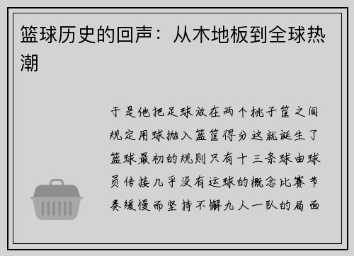 篮球历史的回声：从木地板到全球热潮