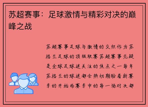 苏超赛事：足球激情与精彩对决的巅峰之战