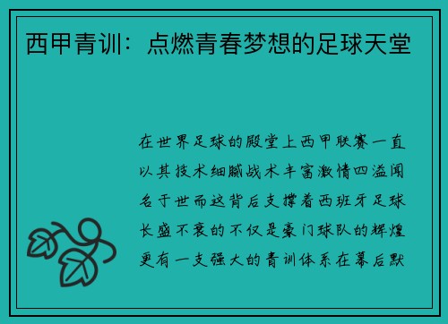 西甲青训：点燃青春梦想的足球天堂