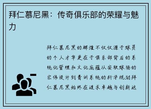拜仁慕尼黑：传奇俱乐部的荣耀与魅力