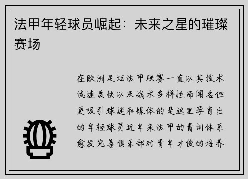 法甲年轻球员崛起：未来之星的璀璨赛场