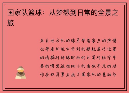 国家队篮球：从梦想到日常的全景之旅