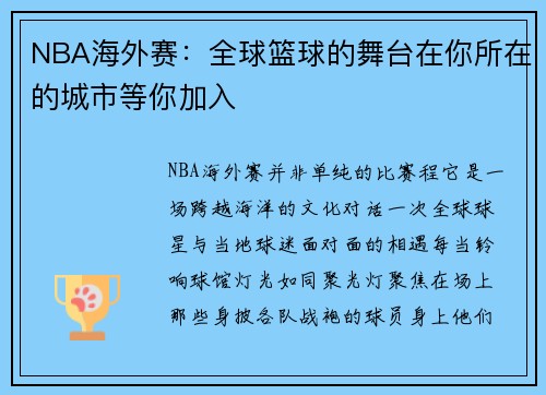 NBA海外赛：全球篮球的舞台在你所在的城市等你加入