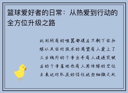 篮球爱好者的日常：从热爱到行动的全方位升级之路