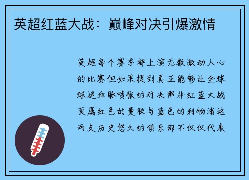英超红蓝大战：巅峰对决引爆激情