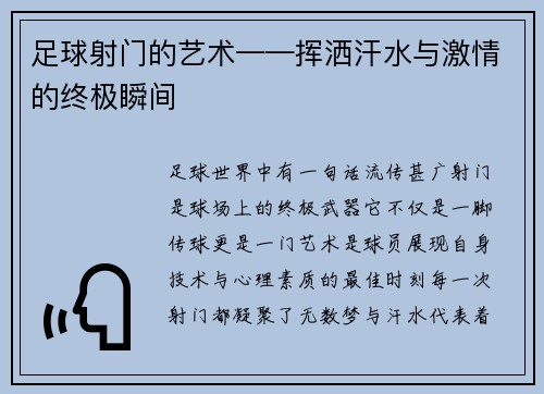 足球射门的艺术——挥洒汗水与激情的终极瞬间