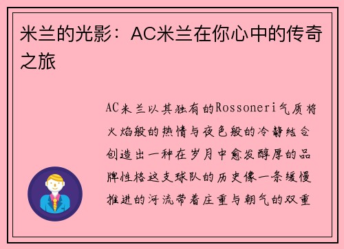 米兰的光影：AC米兰在你心中的传奇之旅