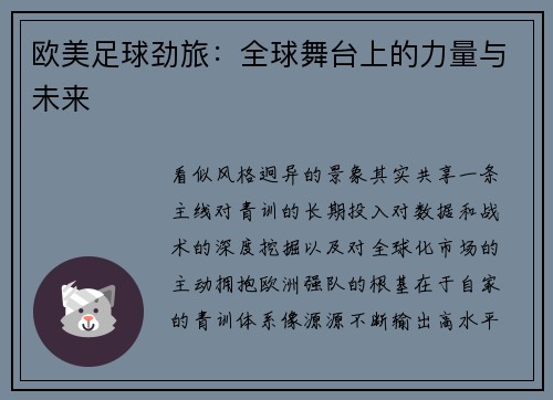 欧美足球劲旅：全球舞台上的力量与未来