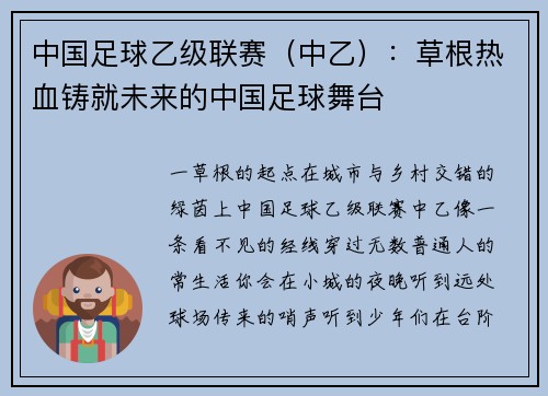 中国足球乙级联赛（中乙）：草根热血铸就未来的中国足球舞台